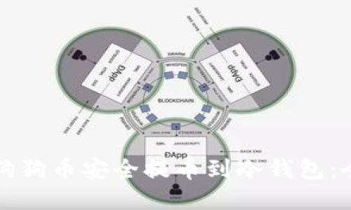 如何将狗狗币安全提币到冷钱包：全面指南