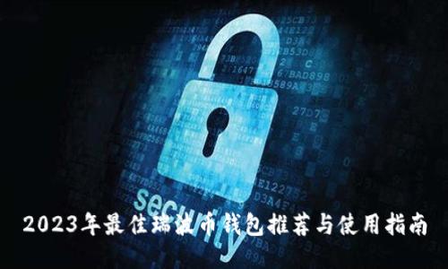 2023年最佳瑞波币钱包推荐与使用指南