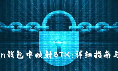 如何在imToken钱包中映射BTM：详细指南与常见问题解答
