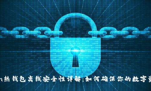 imToken热钱包离线安全性详解：如何确保你的数字资产安全