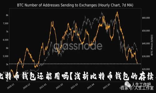 08年的比特币钱包还能用吗？浅析比特币钱包的存续与安全性