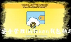  如何安全管理imToken钱包的