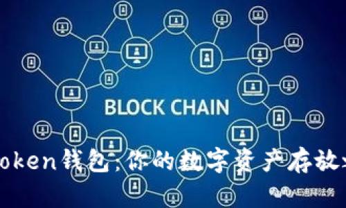 imToken钱包：你的数字资产存放之处