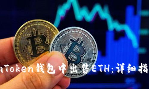 如何在imToken钱包中出售ETH：详细指南与技巧