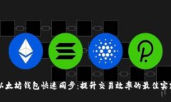 以太坊钱包快速同步：提