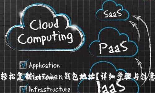 如何轻松复制imToken钱包地址？详细步骤与注意事项