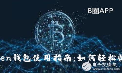 : ImToken钱包使用指南：如何轻松收款USDT
