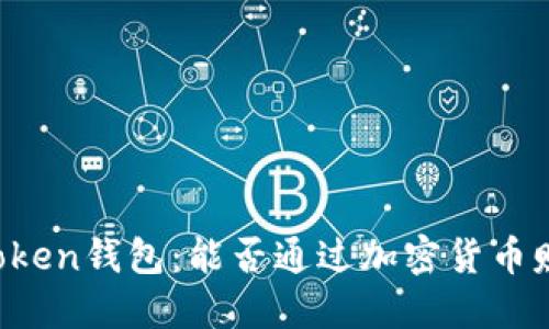 imToken钱包：能否通过加密货币赚钱？