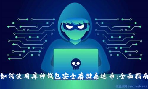 如何使用库神钱包安全存储泰达币：全面指南