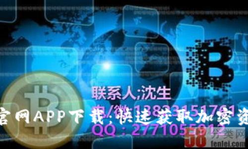 Tokenim官网APP下载：快速获取加密资产的利器