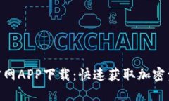 Tokenim官网APP下载：快速获
