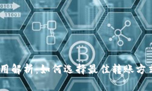 TRX钱包转账费用解析：如何选择最佳转账方式，节省您的费用