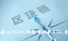 : 如何在imToken钱包中提取