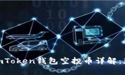 2023年10月ImToken钱包空投币详解：获取与使用指南