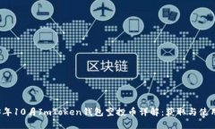 2023年10月ImToken钱包空投币