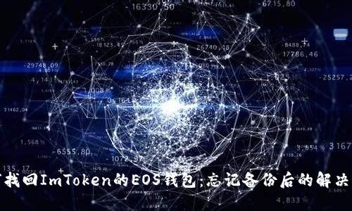 如何找回ImToken的EOS钱包：忘记备份后的解决方案
