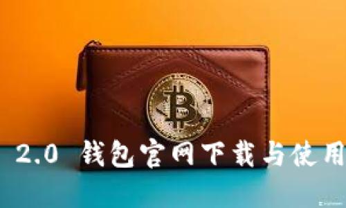 imToken 2.0 钱包官网下载与使用详细指南