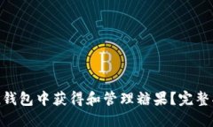 如何在imToken钱包中获得和