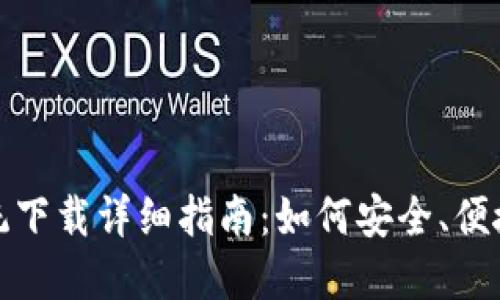 imToken苹果系统下载详细指南：如何安全、便捷地获取imToken