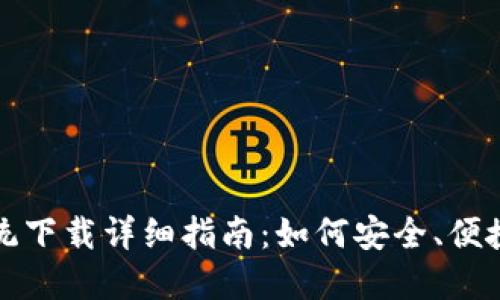 imToken苹果系统下载详细指南：如何安全、便捷地获取imToken