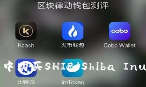 如何在钱包中购买SHIB（Shiba Inu）：全面指南