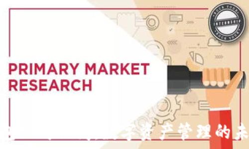   
ImToken钱包公司倒闭：数字资产管理的未来何去何从