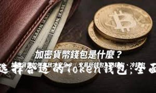 如何选择合适的Token钱包：全面指南