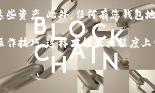 如何拥有比特币钱包：完整指南与最佳实践/  
比特币钱包, 比特币, 加密货币, 钱包类型/guanjianci  

什么是比特币钱包？  
比特币钱包是一种软件程序或硬件设备，用于存储、发送和接收比特币及其他加密货币。它的核心功能是为用户提供一个安全的环境来管理其数字资产。比特币钱包并不是保留比特币本身，而是保存密钥——这些密钥使用户能够与区块链交互，记录他们的交易。  

比特币钱包的类型  
有几种主要类型的比特币钱包，每种都有其优缺点。  
strong1. 软件钱包（热钱包）/strongbr这种钱包是通过计算机或移动设备上的应用程序来管理比特币。它们易于使用，并且可以快速发送和接收比特币，但由于它们常常在线，因此面临更大风险。  
strong2. 硬件钱包（冷钱包）/strongbr硬件钱包是专门用于存储比特币的物理设备。它们提供了较高的安全性，可以离线存储密钥，从而不易受到网络攻击的威胁。这些设备通常需要购买，但它们为用户提供了对自己资产的完全控制权。  
strong3. 网络钱包/strongbr这些钱包是在云中提供的，用户通过网页访问。虽然这类型钱包使用方便，但用户需依赖服务提供商的安全措施。  
strong4. 纸钱包/strongbr纸钱包是一种将私钥和公钥打印在纸上的方法。这种形式可以帮助用户完全脱离数字环境，彻底避免网络攻击，但同时纸质存储也容易损毁或丢失。  

如何创建比特币钱包  
创建比特币钱包的步骤依赖于选择的类型：  
strong1. 软件钱包创建步骤：/strongbr- 下载适合您的操作系统或移动设备的比特币钱包应用程序。br- 安装并打开应用程序。br- 按照提示设置新的钱包，包括创建强密码。br- 备份您的恢复短语（通常为12到24个单词），确保安全存储。  
strong2. 硬件钱包创建步骤：/strongbr- 购买受信任的硬件钱包，如Ledger或Trezor。br- 按照设备说明进行设置，创建PIN码；br- 备份您的恢复短语并将其保存在安全地点。  
strong3. 网络钱包创建步骤：/strongbr- 访问可靠的网络钱包提供商网站（如Coinbase、Blockchain Wallet等），br- 注册账户并提供必要的个人信息。br- 验证您的电子邮件并启用双重身份验证保护。  
strong4. 纸钱包创建步骤：/strongbr- 访问一个可信的纸钱包生成器（如WalletGenerator.net）。br- 在安全的环境中生成密钥并打印。br- 将其保存在防火、防水的地方。  

比特币钱包的安全措施  
确保比特币钱包的安全性至关重要，以下是几种最佳实践：  
strong1. 使用强密码/strongbr确保设置复杂且唯一的密码，同时定期更换。避免使用可预测的个人信息如生日。  
strong2. 启用双重认证/strongbr许多钱包提供双重认证功能，即使黑客获取了您的密码，仍需另一层防护才能访问您的钱包。  
strong3. 定期备份钱包/strongbr保持定期备份账户信息及恢复短语，并将备份存放在安全的地方。  
strong4. 确保软件更新/strongbr定期更新钱包应用程序，以获取最新的安全补丁和功能。  

比特币钱包的常见问题  
在拥有和使用比特币钱包时，用户常常会遇到以下问题：  

1. 如何找回丢失的比特币钱包？  
如果您遗失了比特币钱包，需要关注以下步骤：br首先，确定您使用的是哪种类型的钱包。软件钱包的找回最重要的是恢复短语或PIN；如果您丢失了这些信息，通常就无法恢复了。然而，如果您有备份，恢复会简单得多。对冷钱包和纸钱包而言，如果您有恢复短语或纸质副本，则也能方便找回。因此，最好的方法是应在初步创建钱包时，备份所有数据，并保持其安全性。  

2. 比特币钱包的费用是否很高？  
比特币钱包的费用会因类型和服务而有所不同。一般来说，软件钱包通常是免费的，而硬件钱包则会有一次性购买费用。网络钱包可能会收取交易费用和提现费用。所以，在选择时，综合考虑安全性、费用及易用性非常重要。某些钱包的转账或提现费用可能会因网络流量而有所波动，这也需要用户关注和监测。  

3. 如何确保比特币钱包安全？  
确保比特币钱包安全的关键在于维护其私钥的安全性。使用强密码、双重认证、定期备份都是确保安全的基本手段。此外，了解如何识别网络钓鱼和诈骗也能帮助保护资产不受侵害。务必耐心阅读钱包提供商的安全指南，了解每个功能的使用方法以及潜在的风险，从而提高安全意识。  

4. 比特币钱包可以用于联系其他加密货币吗？  
很多比特币钱包确实支持多种加密货币，但不是所有类型的钱包都支持。选择支持多币种的钱包可以为您提供更大的方便性。从长远看，如果您打算投资其他种类的加密货币，选择一个可靠的多币种钱包是明智之举。在使用不熟知的新钱包前，最好先查阅相关用户评价和评分，确保其功能和安全性。  

5. 比特币钱包丢失后会面临什么风险？  
如果您丢失了比特币钱包，最直接的后果是无法访问其中存储的比特币。比特币钱包的所有权完全基于私钥控制，因此如果未能安全保管私钥，您可能将永远无法恢复这些资产。此外，任何有您钱包地址的人都可能访问您的资产，因此确保钱包安全性至关重要。丢失钱包之前备份短语等相关信息是预防的重要策略。  

总而言之，拥有比特币钱包并有效管理它需要用户采取严肃的安全态度。务必谨慎选择合适的钱包类型，定期备份和更新钱包信息，增强自身对加密货币市场的了解与操作技巧。这样才能最大程度上保护您的资产安全，并获得满意的投资回报。 

通过以上内容，您可以全面了解比特币钱包的创建、管理和安全性等方面的问题，为保持数字资产的安全和便利性奠定扎实的基础。