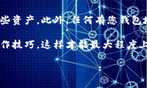 如何拥有比特币钱包：完整指南与最佳实践/  
比特币钱包, 比特币, 加密货币, 钱包类型/guanjianci  

什么是比特币钱包？  
比特币钱包是一种软件程序或硬件设备，用于存储、发送和接收比特币及其他加密货币。它的核心功能是为用户提供一个安全的环境来管理其数字资产。比特币钱包并不是保留比特币本身，而是保存密钥——这些密钥使用户能够与区块链交互，记录他们的交易。  

比特币钱包的类型  
有几种主要类型的比特币钱包，每种都有其优缺点。  
strong1. 软件钱包（热钱包）/strongbr这种钱包是通过计算机或移动设备上的应用程序来管理比特币。它们易于使用，并且可以快速发送和接收比特币，但由于它们常常在线，因此面临更大风险。  
strong2. 硬件钱包（冷钱包）/strongbr硬件钱包是专门用于存储比特币的物理设备。它们提供了较高的安全性，可以离线存储密钥，从而不易受到网络攻击的威胁。这些设备通常需要购买，但它们为用户提供了对自己资产的完全控制权。  
strong3. 网络钱包/strongbr这些钱包是在云中提供的，用户通过网页访问。虽然这类型钱包使用方便，但用户需依赖服务提供商的安全措施。  
strong4. 纸钱包/strongbr纸钱包是一种将私钥和公钥打印在纸上的方法。这种形式可以帮助用户完全脱离数字环境，彻底避免网络攻击，但同时纸质存储也容易损毁或丢失。  

如何创建比特币钱包  
创建比特币钱包的步骤依赖于选择的类型：  
strong1. 软件钱包创建步骤：/strongbr- 下载适合您的操作系统或移动设备的比特币钱包应用程序。br- 安装并打开应用程序。br- 按照提示设置新的钱包，包括创建强密码。br- 备份您的恢复短语（通常为12到24个单词），确保安全存储。  
strong2. 硬件钱包创建步骤：/strongbr- 购买受信任的硬件钱包，如Ledger或Trezor。br- 按照设备说明进行设置，创建PIN码；br- 备份您的恢复短语并将其保存在安全地点。  
strong3. 网络钱包创建步骤：/strongbr- 访问可靠的网络钱包提供商网站（如Coinbase、Blockchain Wallet等），br- 注册账户并提供必要的个人信息。br- 验证您的电子邮件并启用双重身份验证保护。  
strong4. 纸钱包创建步骤：/strongbr- 访问一个可信的纸钱包生成器（如WalletGenerator.net）。br- 在安全的环境中生成密钥并打印。br- 将其保存在防火、防水的地方。  

比特币钱包的安全措施  
确保比特币钱包的安全性至关重要，以下是几种最佳实践：  
strong1. 使用强密码/strongbr确保设置复杂且唯一的密码，同时定期更换。避免使用可预测的个人信息如生日。  
strong2. 启用双重认证/strongbr许多钱包提供双重认证功能，即使黑客获取了您的密码，仍需另一层防护才能访问您的钱包。  
strong3. 定期备份钱包/strongbr保持定期备份账户信息及恢复短语，并将备份存放在安全的地方。  
strong4. 确保软件更新/strongbr定期更新钱包应用程序，以获取最新的安全补丁和功能。  

比特币钱包的常见问题  
在拥有和使用比特币钱包时，用户常常会遇到以下问题：  

1. 如何找回丢失的比特币钱包？  
如果您遗失了比特币钱包，需要关注以下步骤：br首先，确定您使用的是哪种类型的钱包。软件钱包的找回最重要的是恢复短语或PIN；如果您丢失了这些信息，通常就无法恢复了。然而，如果您有备份，恢复会简单得多。对冷钱包和纸钱包而言，如果您有恢复短语或纸质副本，则也能方便找回。因此，最好的方法是应在初步创建钱包时，备份所有数据，并保持其安全性。  

2. 比特币钱包的费用是否很高？  
比特币钱包的费用会因类型和服务而有所不同。一般来说，软件钱包通常是免费的，而硬件钱包则会有一次性购买费用。网络钱包可能会收取交易费用和提现费用。所以，在选择时，综合考虑安全性、费用及易用性非常重要。某些钱包的转账或提现费用可能会因网络流量而有所波动，这也需要用户关注和监测。  

3. 如何确保比特币钱包安全？  
确保比特币钱包安全的关键在于维护其私钥的安全性。使用强密码、双重认证、定期备份都是确保安全的基本手段。此外，了解如何识别网络钓鱼和诈骗也能帮助保护资产不受侵害。务必耐心阅读钱包提供商的安全指南，了解每个功能的使用方法以及潜在的风险，从而提高安全意识。  

4. 比特币钱包可以用于联系其他加密货币吗？  
很多比特币钱包确实支持多种加密货币，但不是所有类型的钱包都支持。选择支持多币种的钱包可以为您提供更大的方便性。从长远看，如果您打算投资其他种类的加密货币，选择一个可靠的多币种钱包是明智之举。在使用不熟知的新钱包前，最好先查阅相关用户评价和评分，确保其功能和安全性。  

5. 比特币钱包丢失后会面临什么风险？  
如果您丢失了比特币钱包，最直接的后果是无法访问其中存储的比特币。比特币钱包的所有权完全基于私钥控制，因此如果未能安全保管私钥，您可能将永远无法恢复这些资产。此外，任何有您钱包地址的人都可能访问您的资产，因此确保钱包安全性至关重要。丢失钱包之前备份短语等相关信息是预防的重要策略。  

总而言之，拥有比特币钱包并有效管理它需要用户采取严肃的安全态度。务必谨慎选择合适的钱包类型，定期备份和更新钱包信息，增强自身对加密货币市场的了解与操作技巧。这样才能最大程度上保护您的资产安全，并获得满意的投资回报。 

通过以上内容，您可以全面了解比特币钱包的创建、管理和安全性等方面的问题，为保持数字资产的安全和便利性奠定扎实的基础。