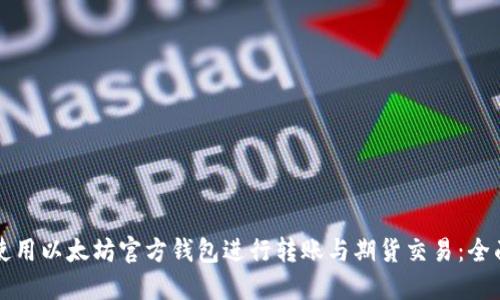 如何使用以太坊官方钱包进行转账与期货交易：全面指南