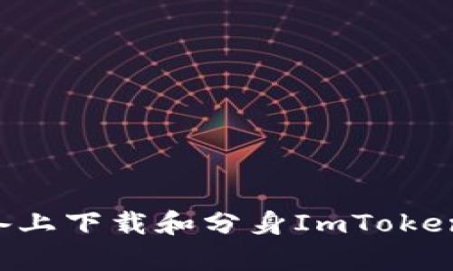 如何在安卓设备上下载和分身ImToken钱包：完整指南