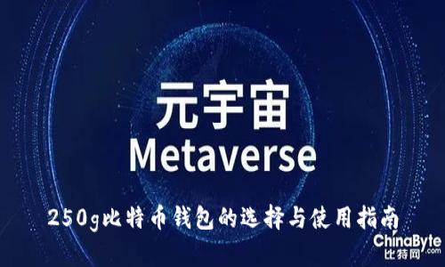 250g比特币钱包的选择与使用指南