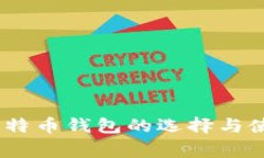 250g比特币钱包的选择与使