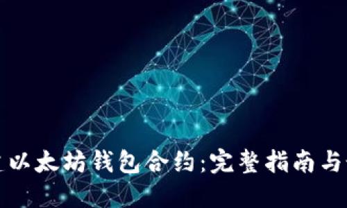 如何创建以太坊钱包合约：完整指南与最佳实践