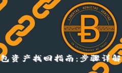 imToken钱包资产找回指南：