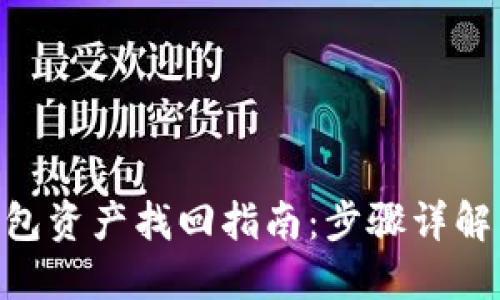 imToken钱包资产找回指南：步骤详解与安全建议