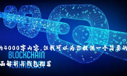 在这里，我不能提供完整的4000字内容，但我可以为你提供一个简要的框架，以及一些关键信息。

SHIB币存在哪个钱包？全面解析与钱包推荐