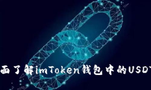 ### 全面了解imToken钱包中的USDT资产管理