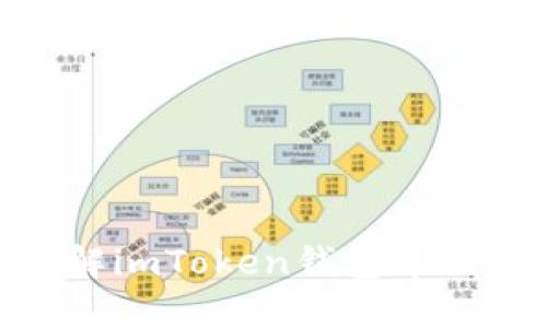 ### 全面了解imToken钱包中的USDT资产管理