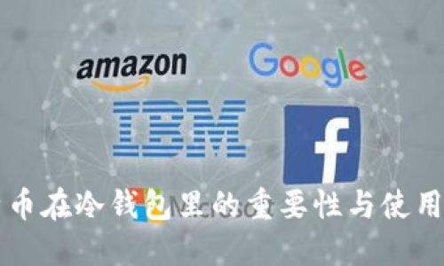 比特币在冷钱包里的重要性与使用指南