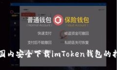 在国内安全下载imToken钱包