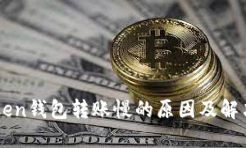 imToken钱包转账慢的原因及解决方案