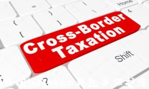 如何安全地关闭imToken钱包并保护您的数字资产