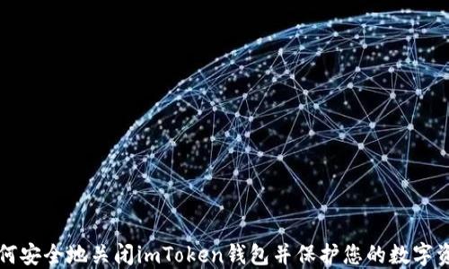 如何安全地关闭imToken钱包并保护您的数字资产
