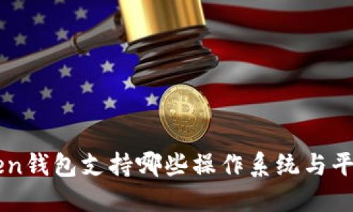 imToken钱包支持哪些操作系统与平台详解