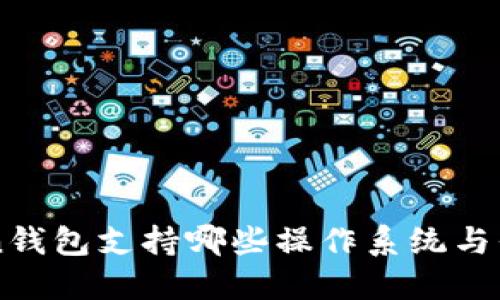 imToken钱包支持哪些操作系统与平台详解