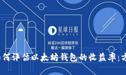 2023年如何评估以太坊钱包的收益率：方法与策略