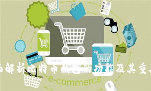 全面解析比特币钱包的功能及其重要性