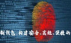 深度解析Token定制钱包：构