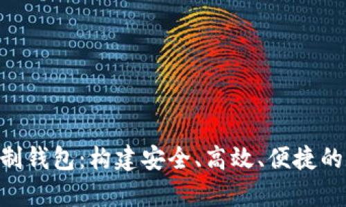 深度解析Token定制钱包：构建安全、高效、便捷的数字资产管理工具